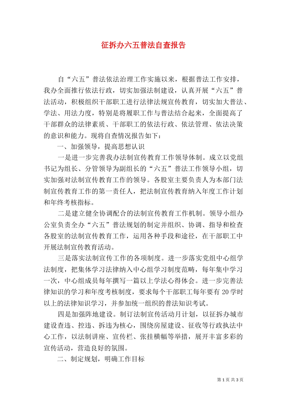 征拆办六五普法自查报告_第1页