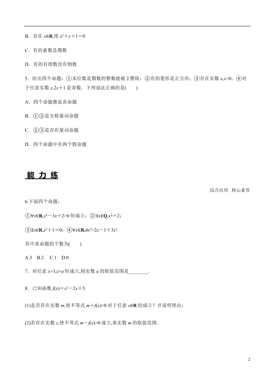 1.5.1 全称量词与存在量词（分层练习）-2020-2021学年高一数学新教材配套练习（人教A版必修第一册）_第2页