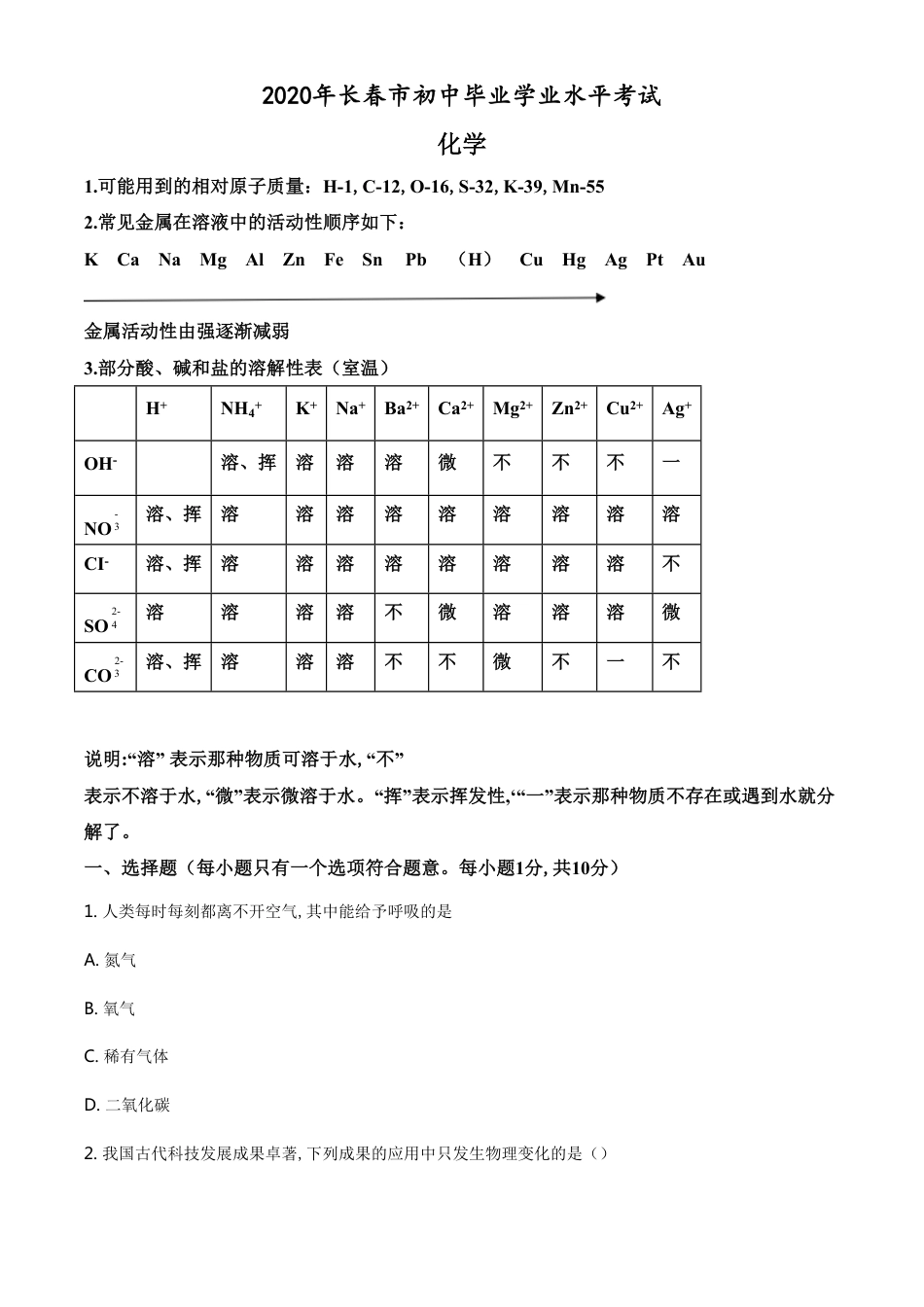 精品解析：吉林省长春市2020年中考化学试题（原卷版）_第1页