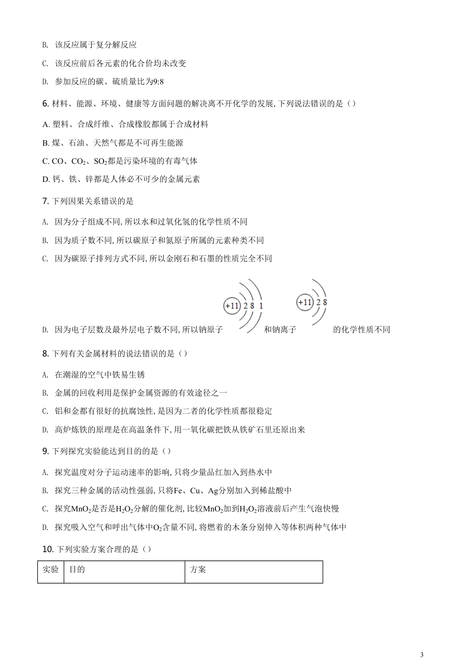 精品解析：吉林省长春市2020年中考化学试题（原卷版）_第3页