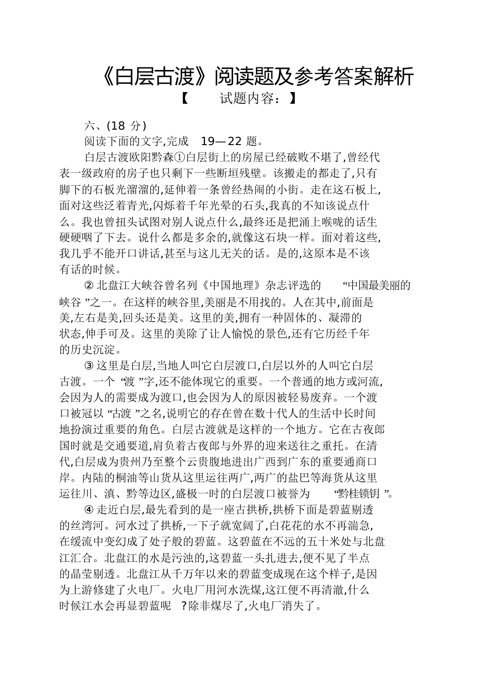 《白层古渡》阅读题及答案解析[共8页]_第1页