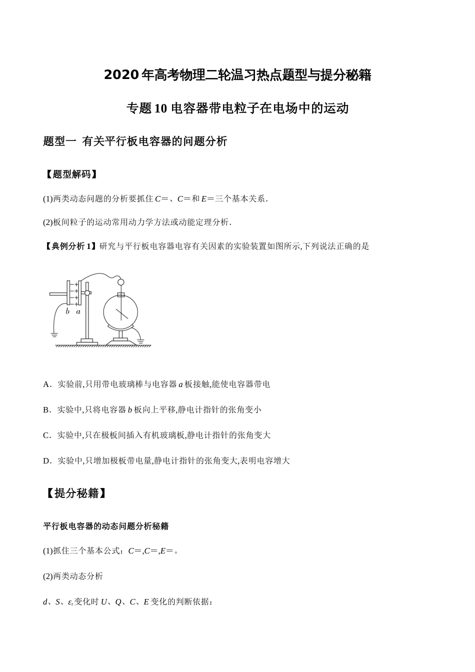 专题10 电容器带电粒子在电场中的运动（原卷版）[共17页]_第1页