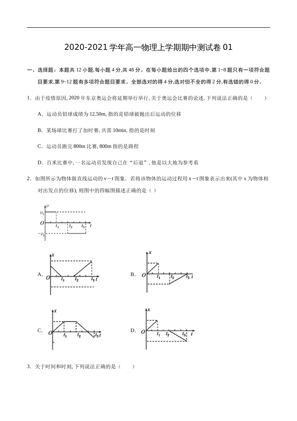 2020-2021学年高一物理上学期期中测试卷01（原卷版）[共7页]_第1页