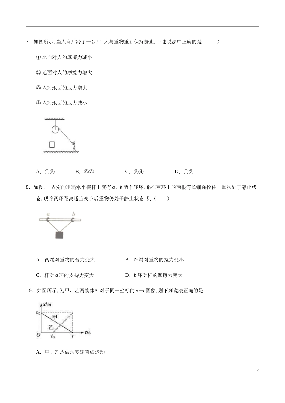 2020-2021学年高一物理上学期期中测试卷01（原卷版）[共7页]_第3页