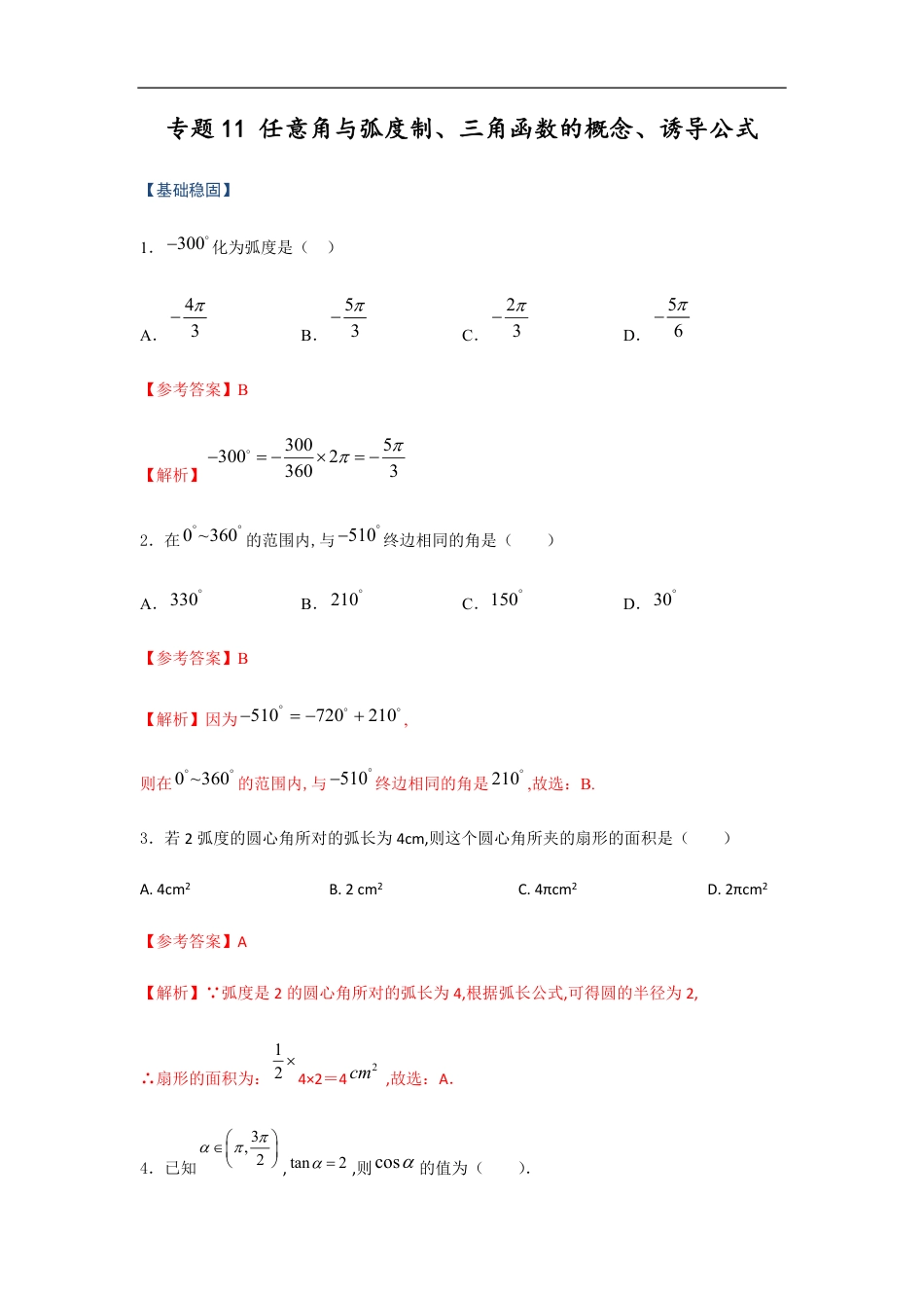 专题11 任意角与弧度制、三角函数的概念、诱导公式（课时训练）解析版_第1页