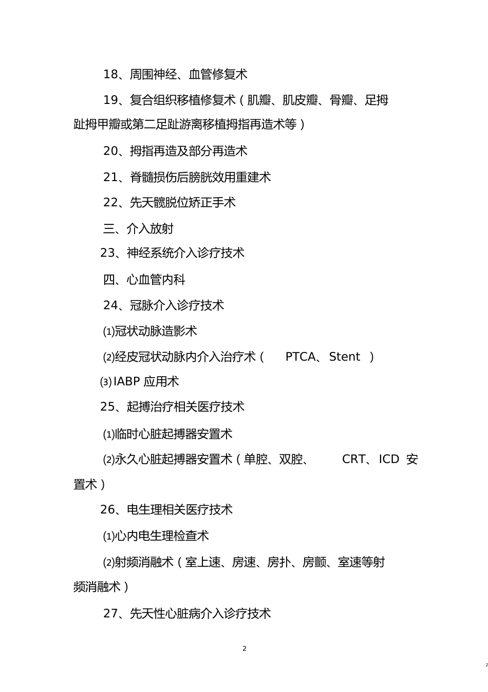 二类医疗技术目录[共7页]_第2页