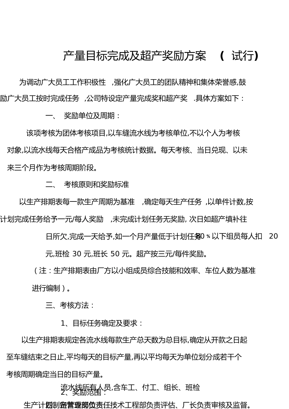 目标产量完成及超产奖励方案[共3页]_第1页