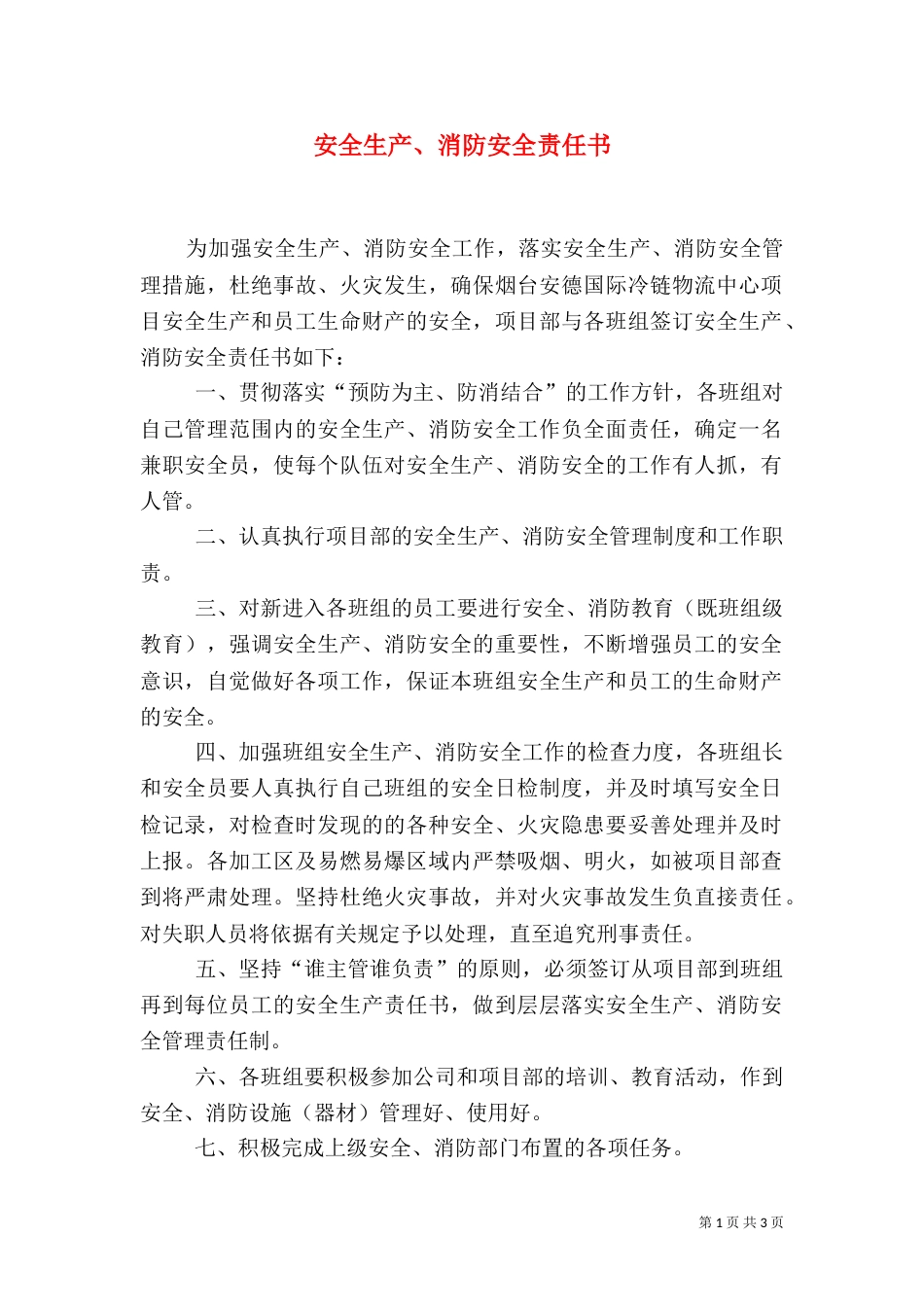 安全生产、消防安全责任书（四）_第1页