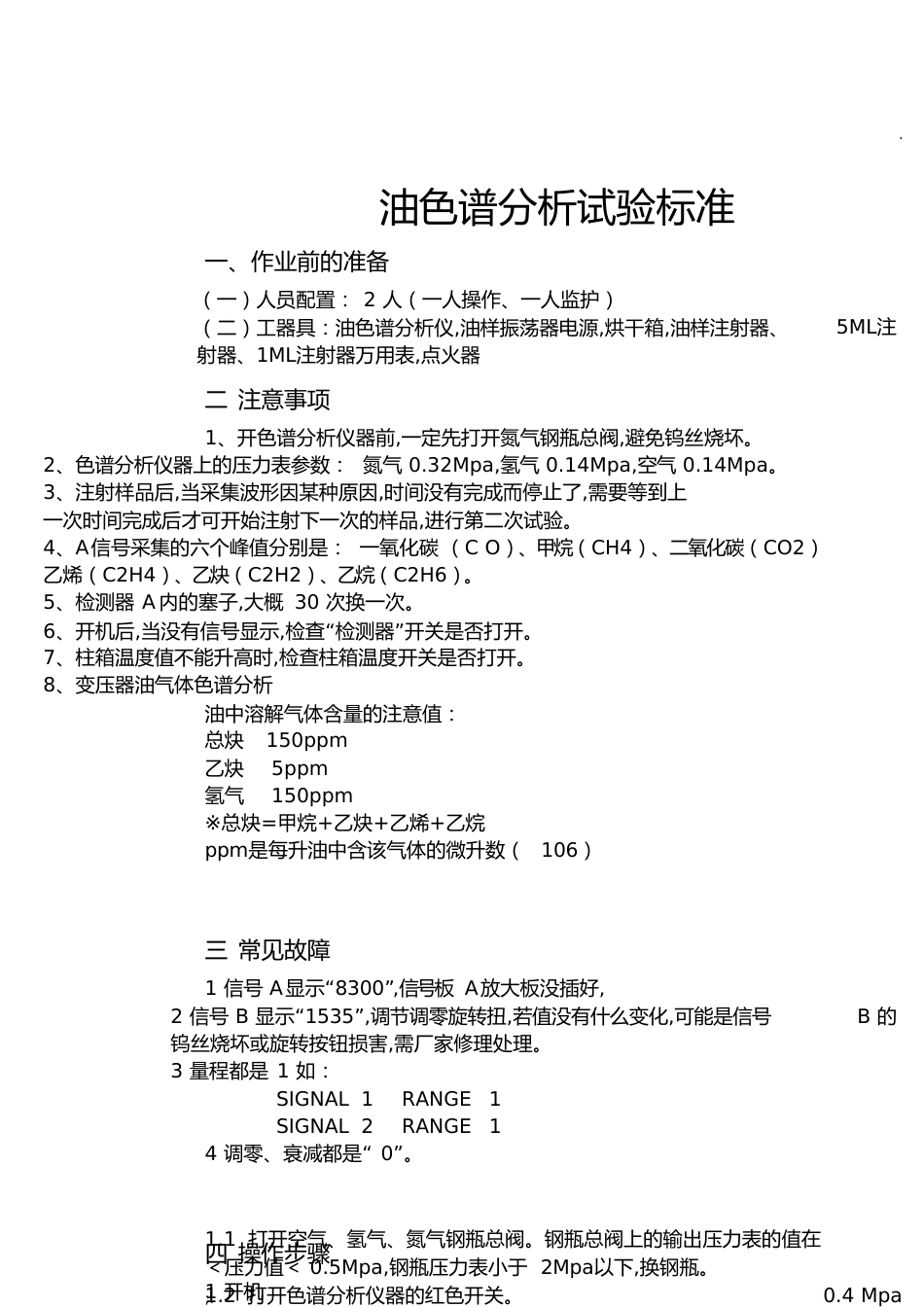 油色谱试验标准[共6页]_第1页