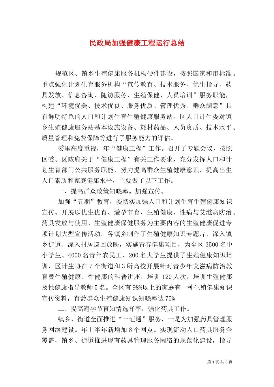 民政局加强健康工程运行总结_第1页