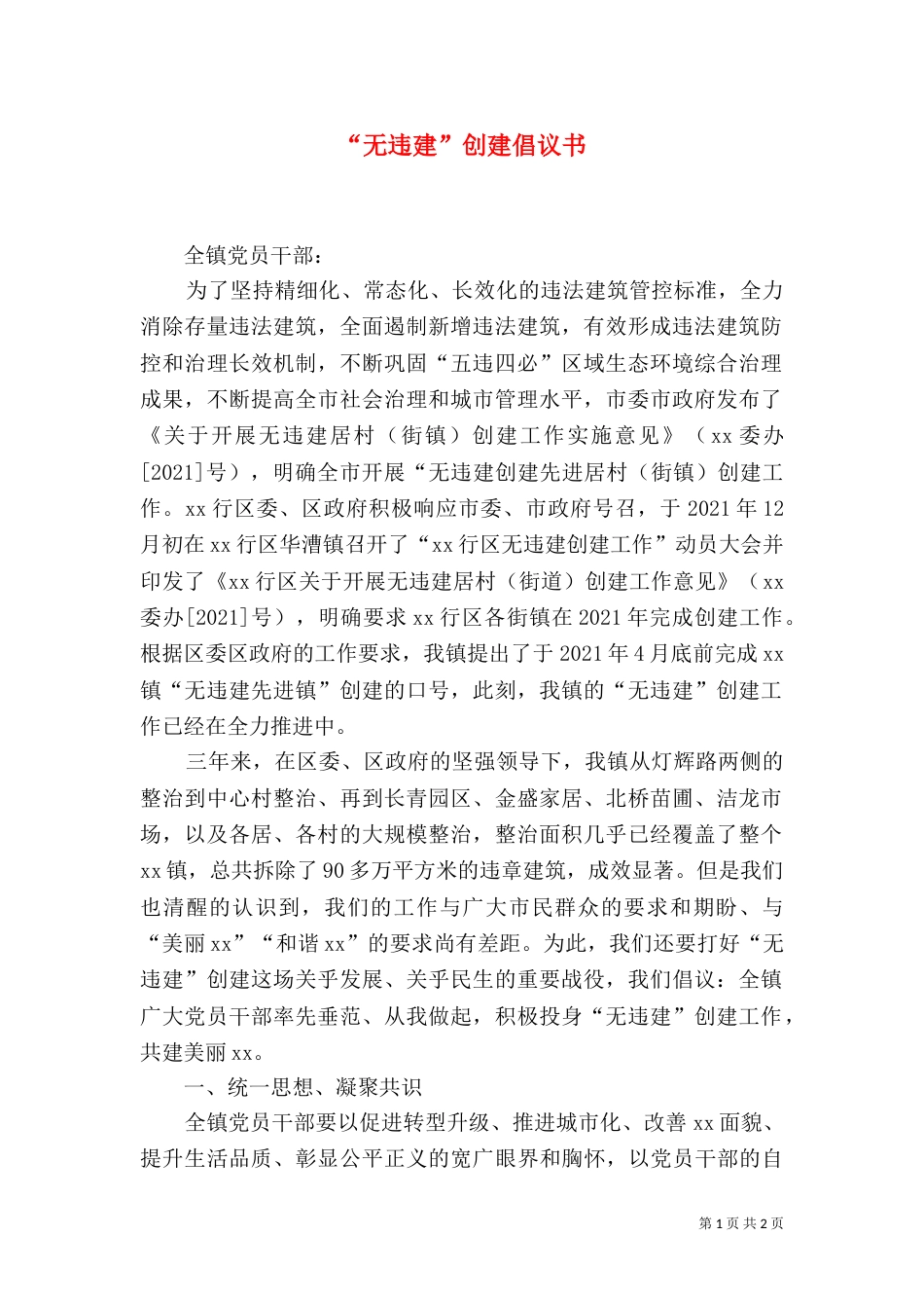 “无违建”创建倡议书_第1页