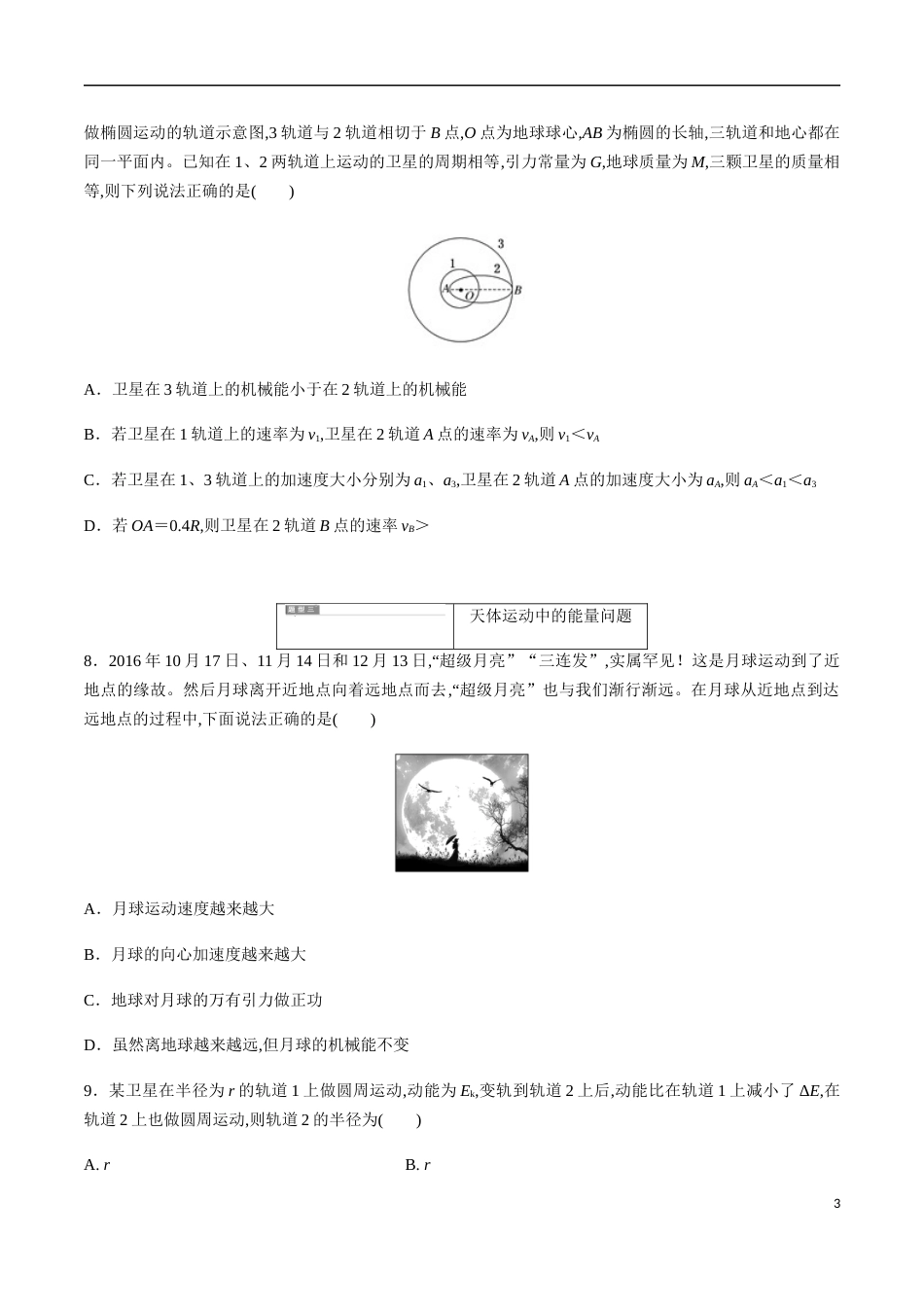 专题05 万有引力与航天中的热点问题讨论（原卷版）[共6页]_第3页