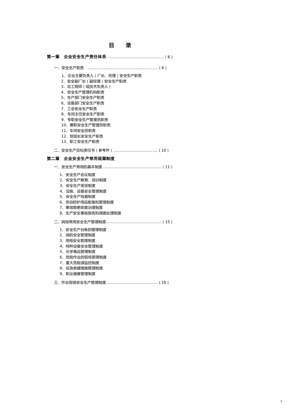 企业管理制度企业安全生产标准化管理制度汇编_第3页