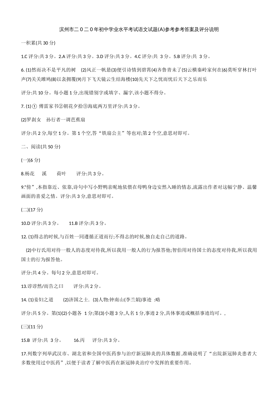 滨州市二0二0年初中学业水平考试语文试题(A)参考答案及评分说明_第1页