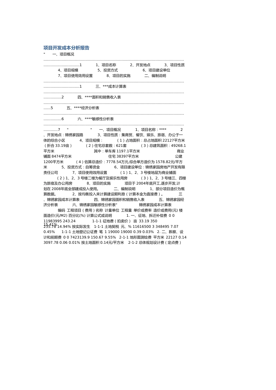 项目开发成本分析报告[共13页]_第1页