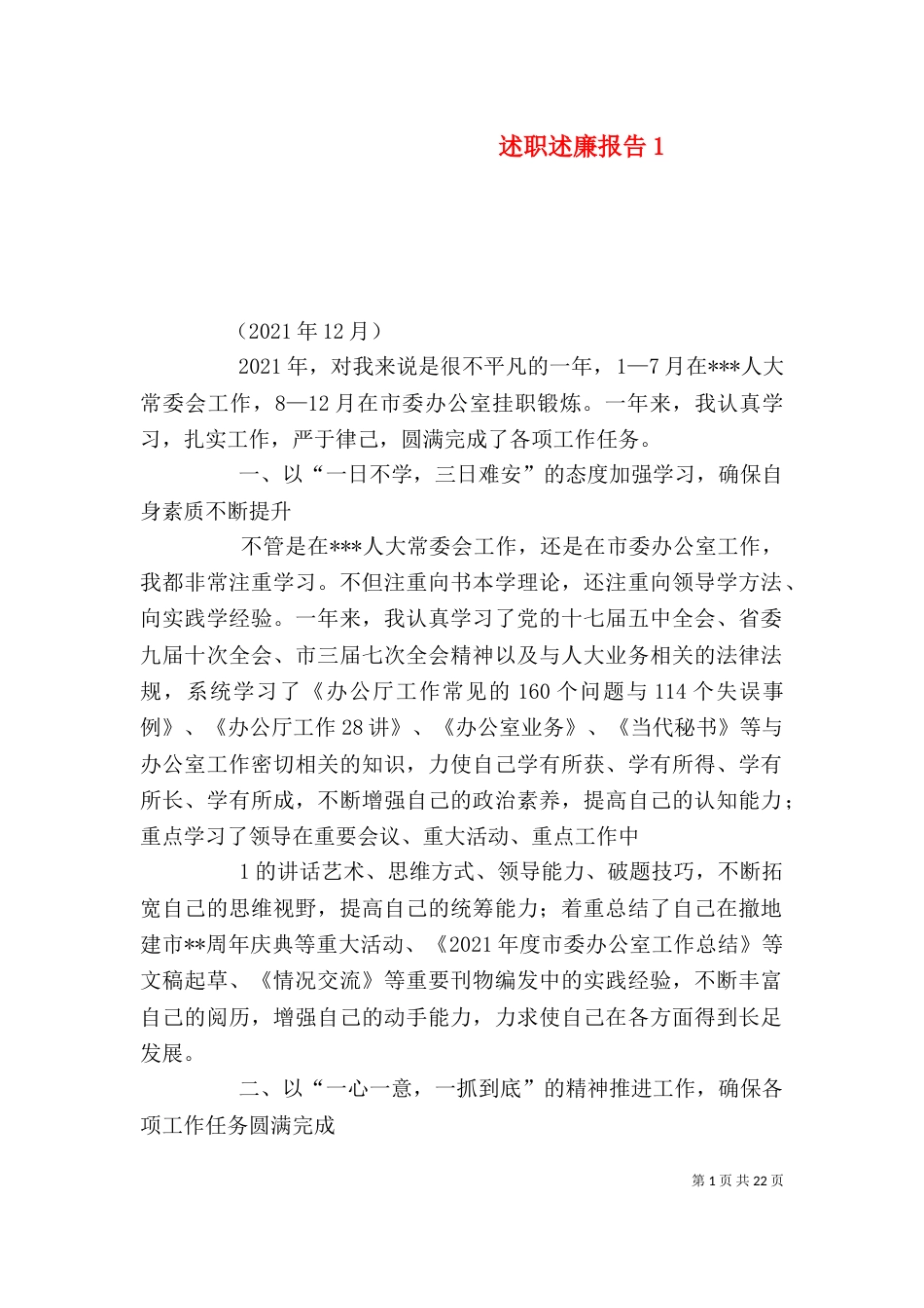 述职述廉报告6_第1页