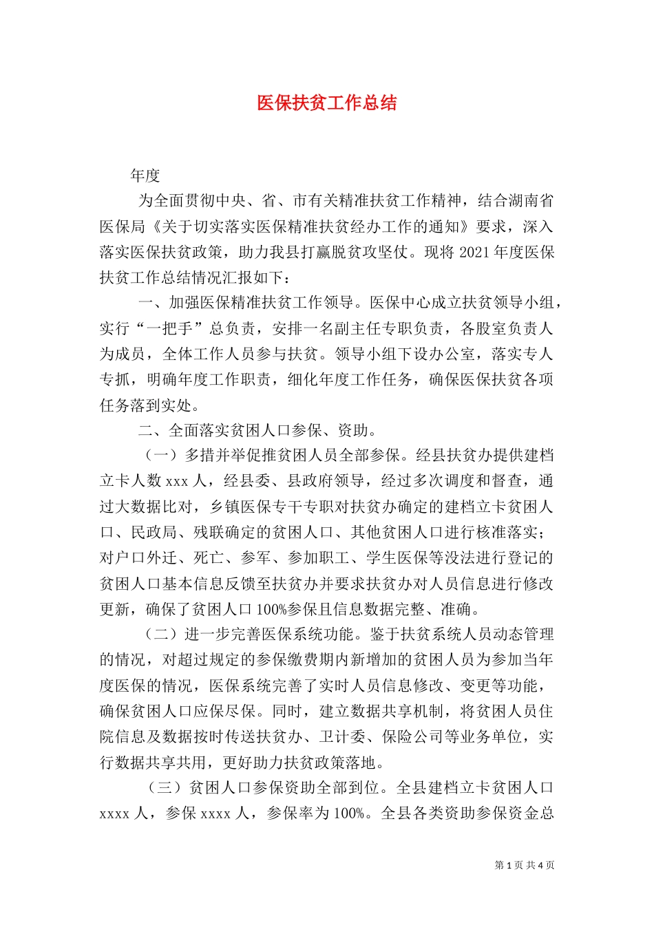 医保扶贫工作总结_第1页