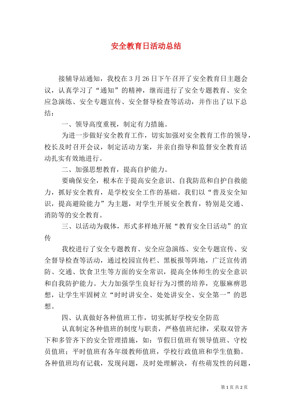 安全教育日活动总结（二）3_第1页