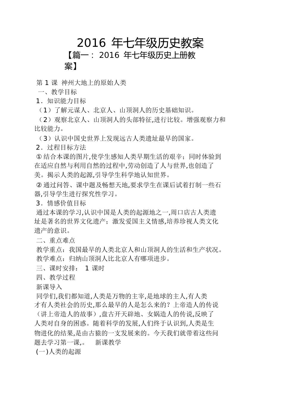 2016年七年级历史教案_第1页