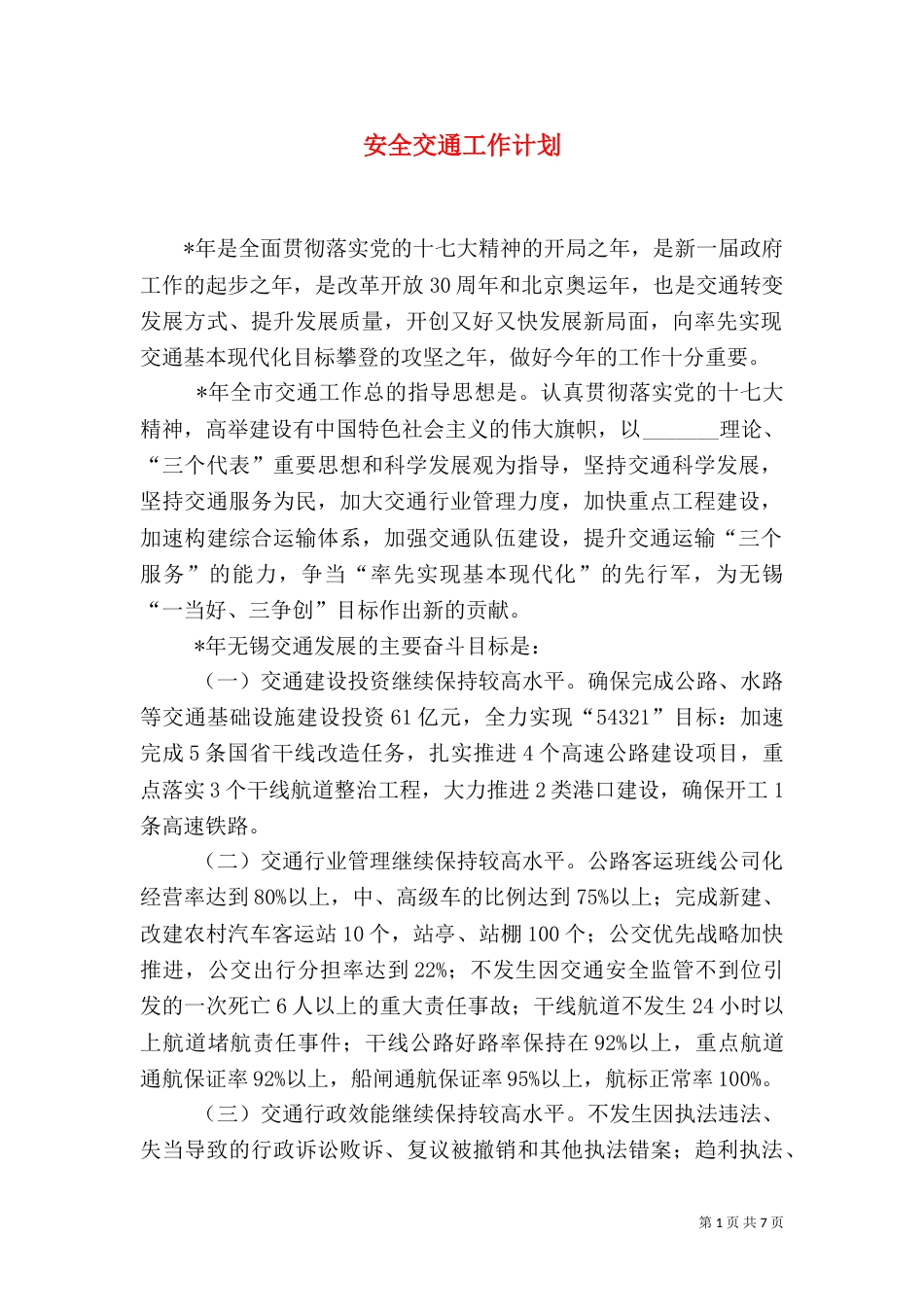 安全交通工作计划_第1页