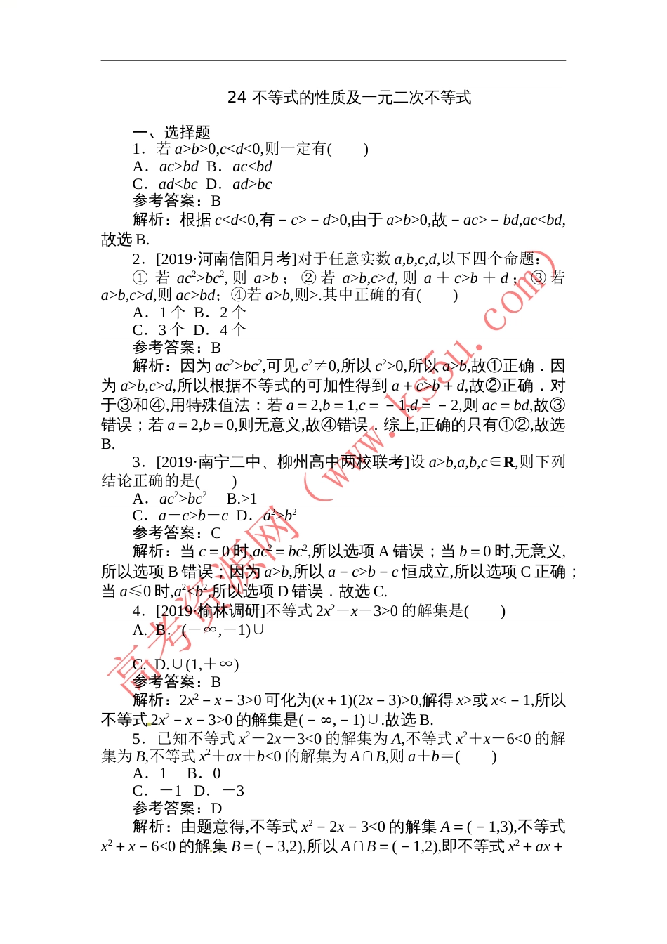 24 不等式的性质及一元二次不等式-备战2020年高考数学刷题小卷（理）_第1页