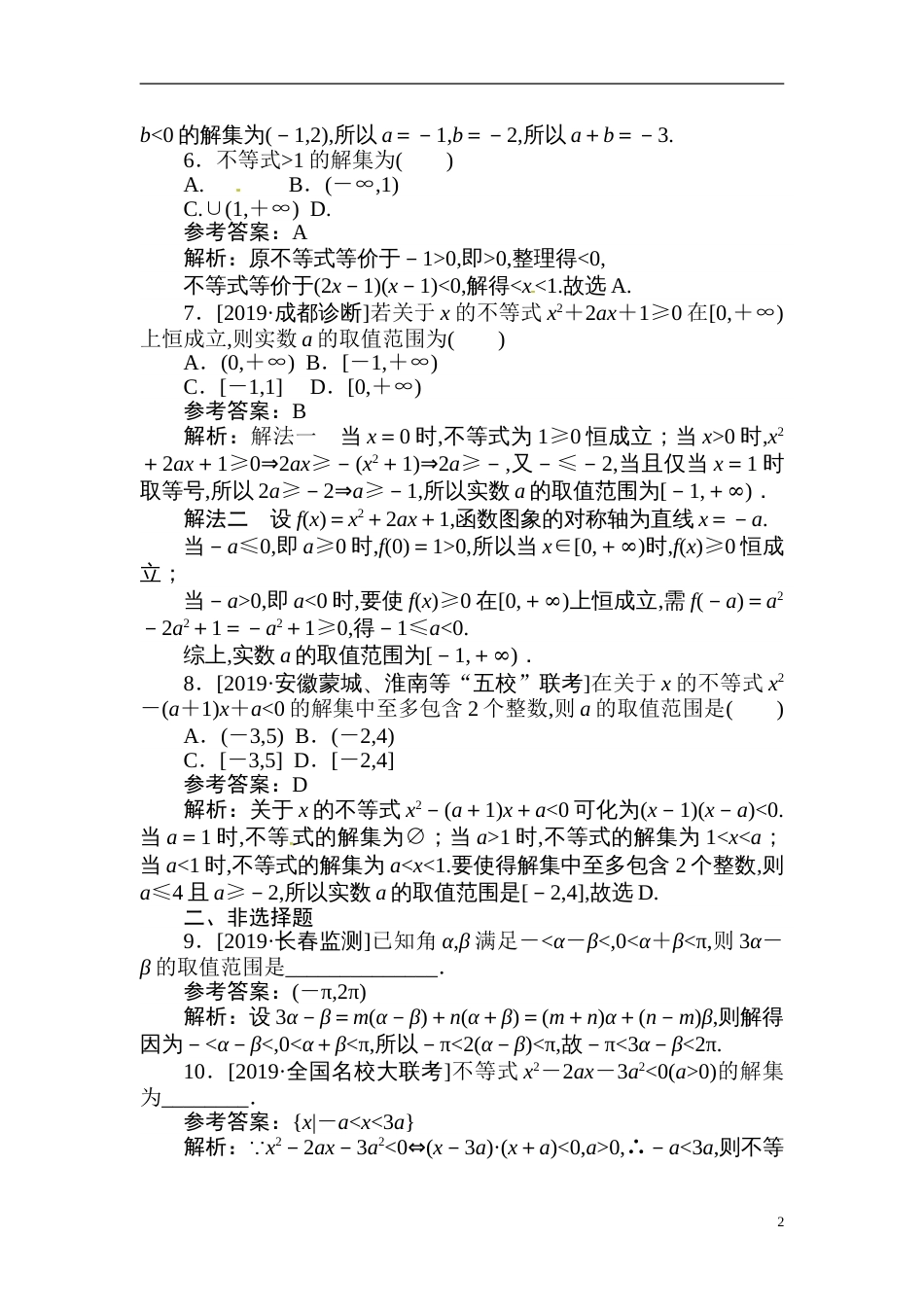 24 不等式的性质及一元二次不等式-备战2020年高考数学刷题小卷（理）_第2页