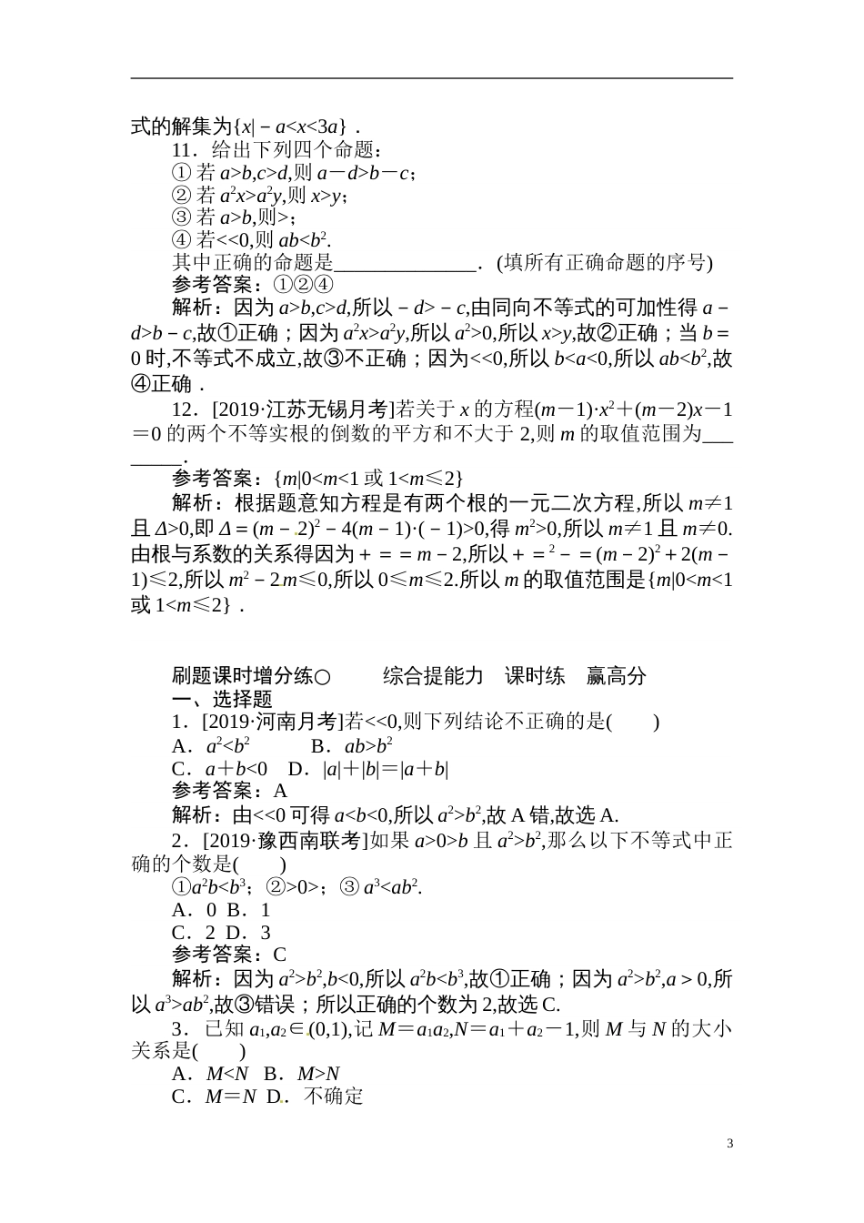 24 不等式的性质及一元二次不等式-备战2020年高考数学刷题小卷（理）_第3页