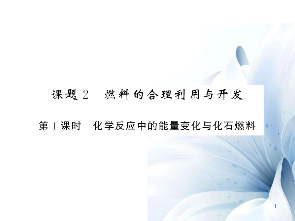 九年级化学上册 第7单元 燃料及其利用 课题2 第1课时 化学反应中的能量变化与化石燃料课件 （新版）新人教版[12页]_第1页
