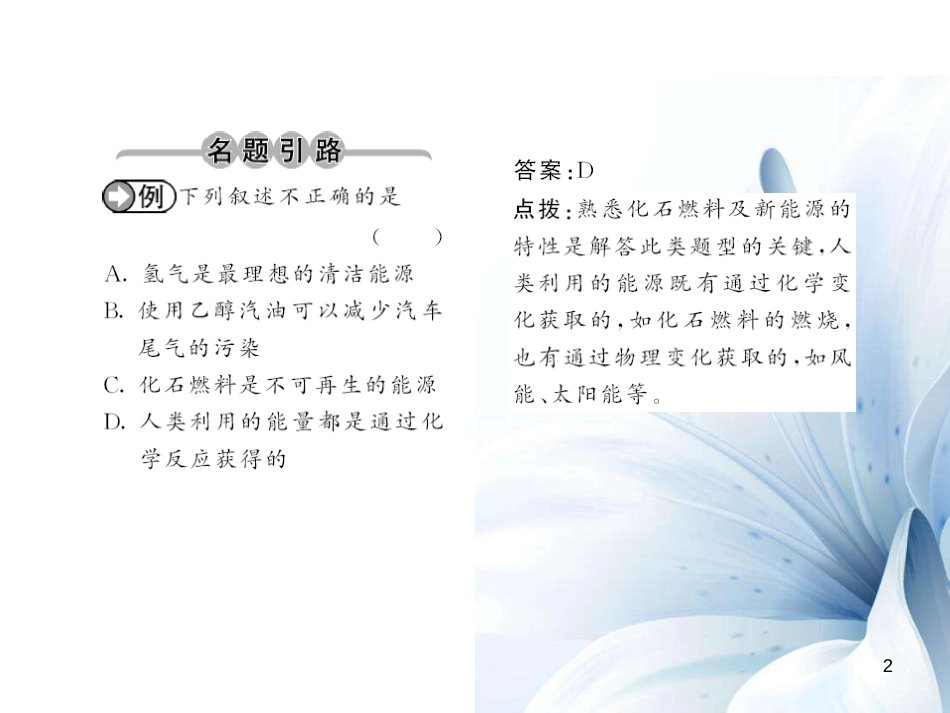 九年级化学上册 第7单元 燃料及其利用 课题2 第1课时 化学反应中的能量变化与化石燃料课件 （新版）新人教版[12页]_第2页