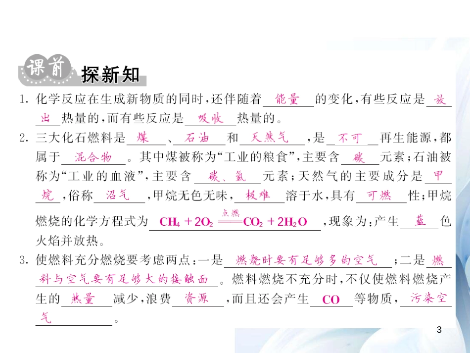 九年级化学上册 第7单元 燃料及其利用 课题2 第1课时 化学反应中的能量变化与化石燃料课件 （新版）新人教版[12页]_第3页