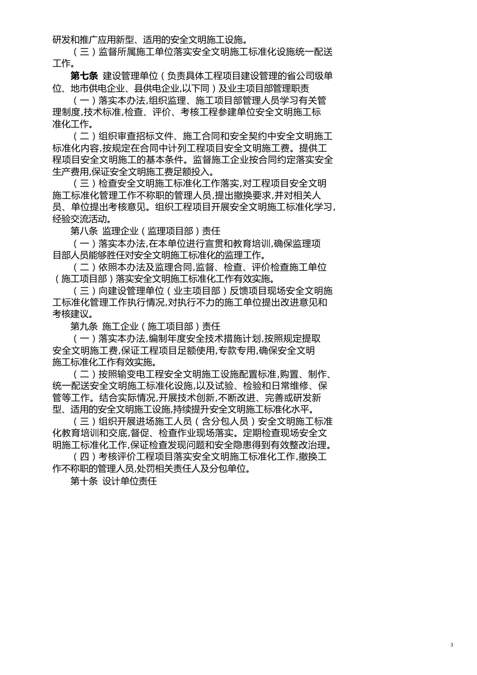 企业管理制度国家电网公司输变电工程安全文明施工标准化管理办法_第3页