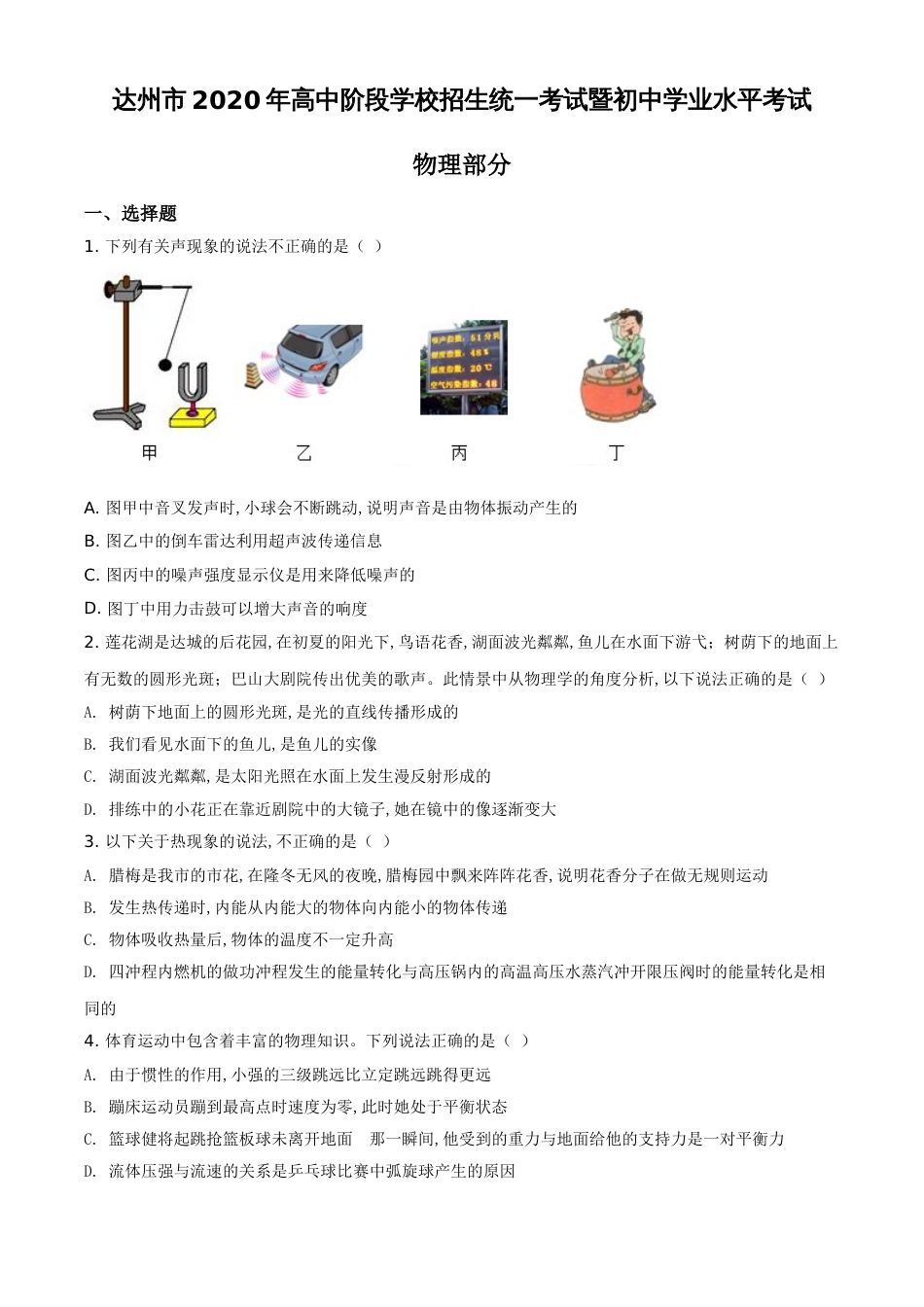 精品解析：2020年四川省达州市中考理综物理试题（原卷版）_第1页