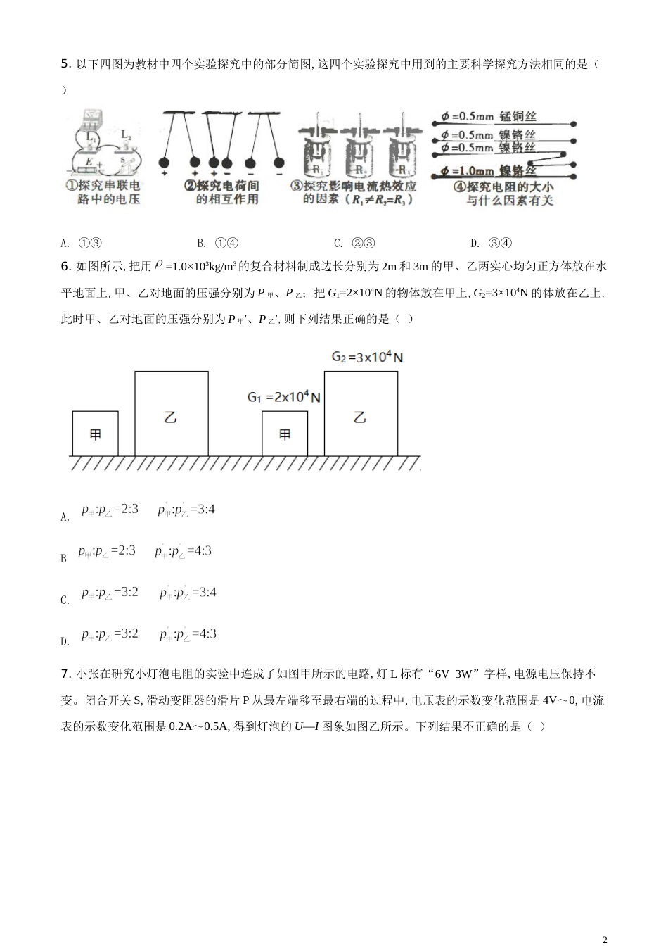精品解析：2020年四川省达州市中考理综物理试题（原卷版）_第2页