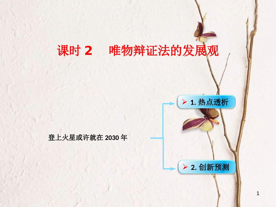 （全国通用Ⅱ）高考政治一轮复习 考点专题 模块4 单元15 课时2 唯物辩证法的发展观 热点突破 登上火星或许就在2030年课件_第1页