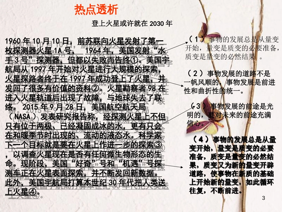 （全国通用Ⅱ）高考政治一轮复习 考点专题 模块4 单元15 课时2 唯物辩证法的发展观 热点突破 登上火星或许就在2030年课件_第2页