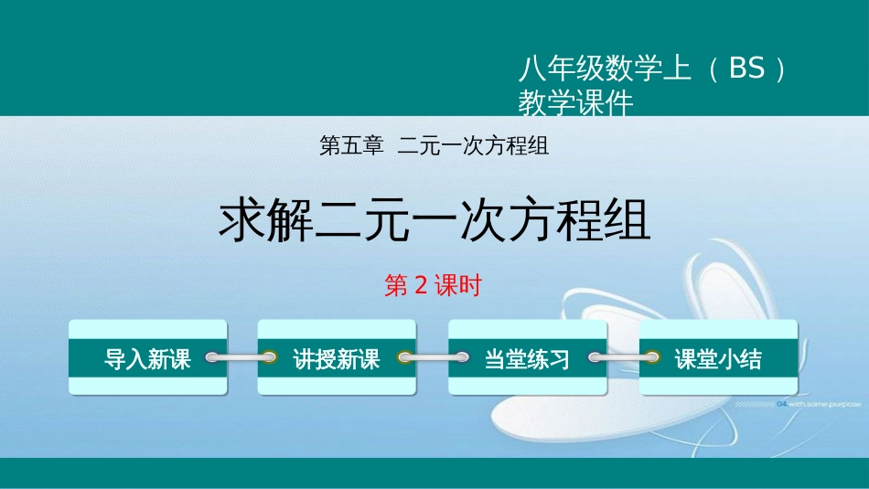 求解二元一次方程组第五章 二元一次方程组导入新课讲授新课当堂练习课堂小结八年级数学上（BS）教学课件第2课时_第1页