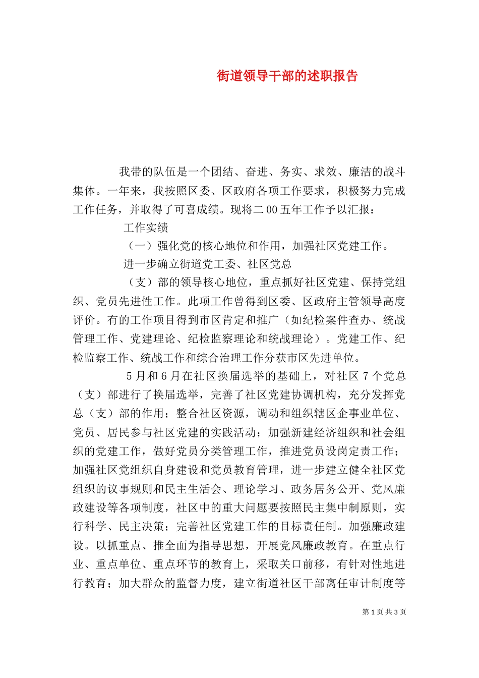 街道领导干部的述职报告（三）_第1页