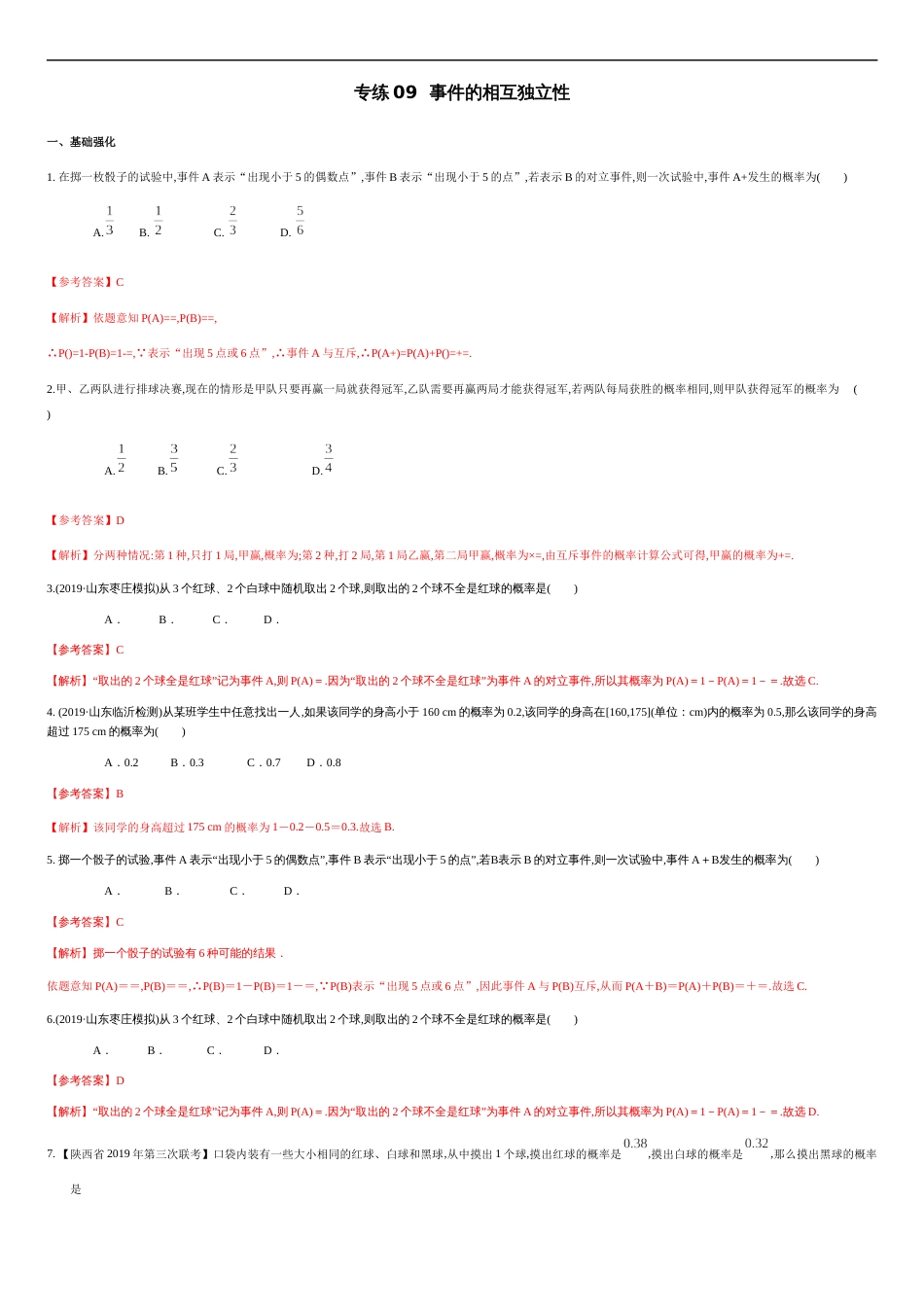 专练09事件的相互独立性-新教材2019-2020学年下学期高一数学期末考点必杀题(人教A版必修第二册)（解析版）_第1页