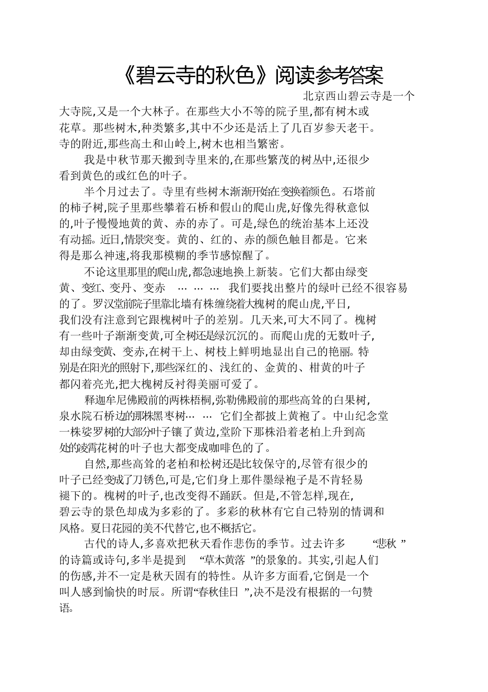 《碧云寺的秋色》阅读答案_第1页