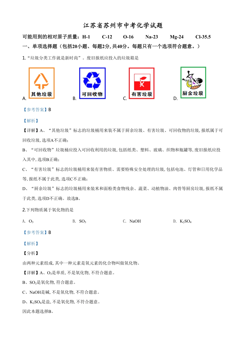精品解析：江苏省苏州市2020年中考化学试题（解析版）_第1页
