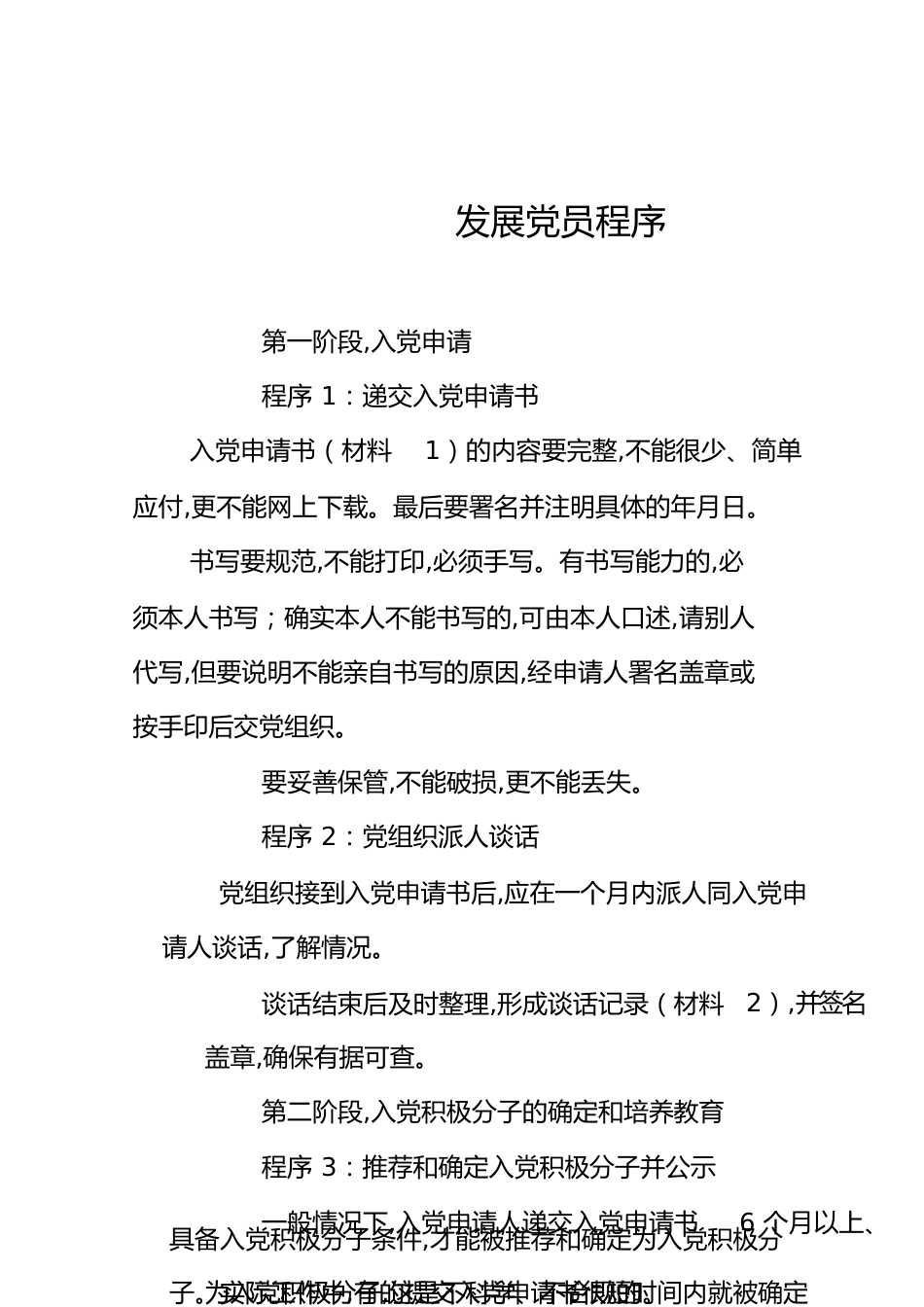 发展党员程序[共23页]_第1页