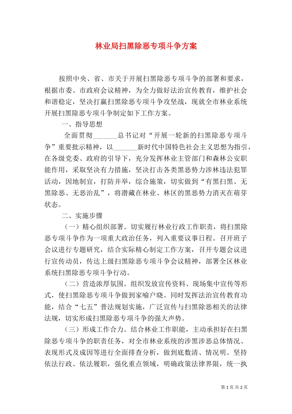 林业局扫黑除恶专项斗争方案_第1页