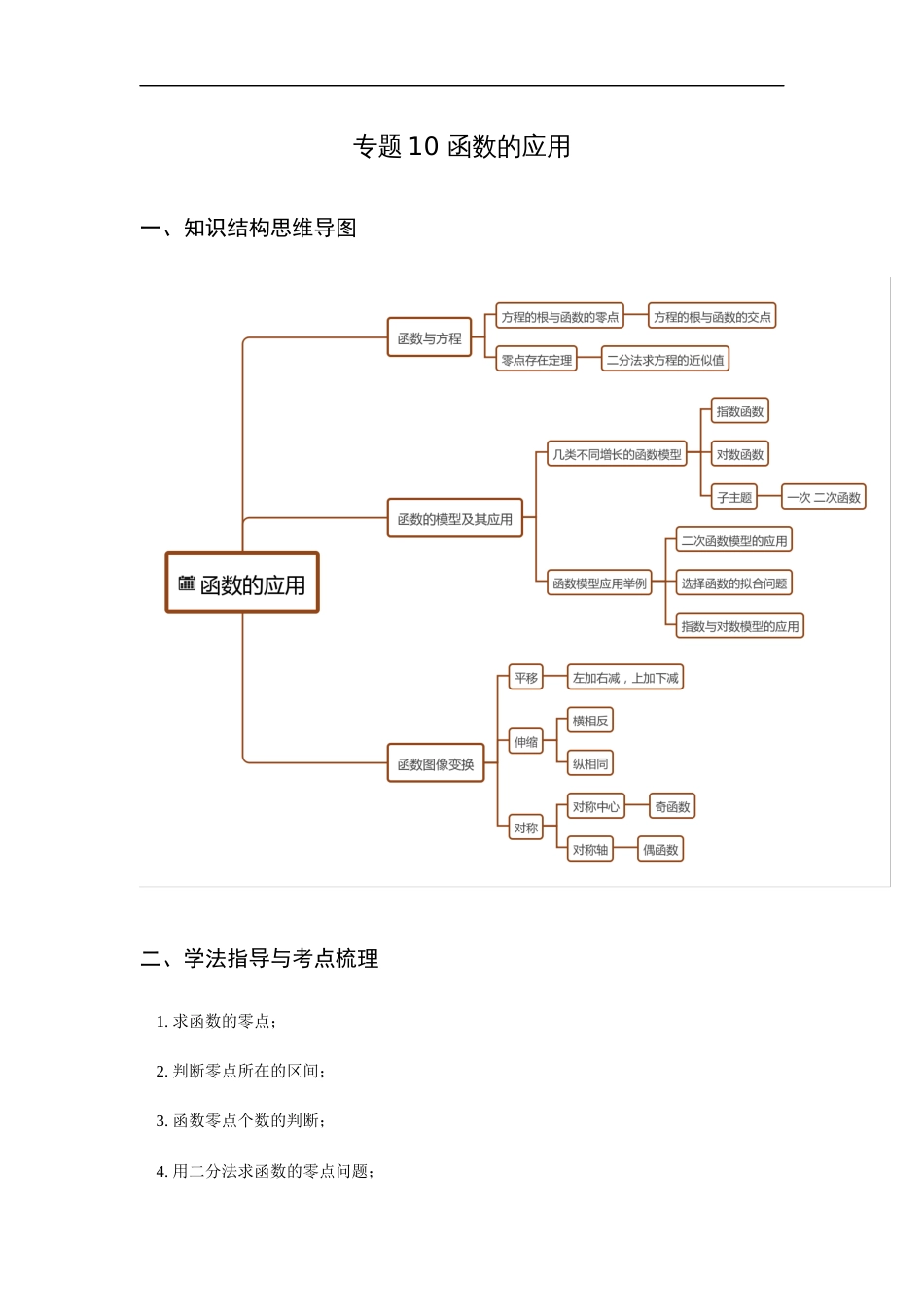 专题10 函数的应用（重难点突破）原卷版_第1页