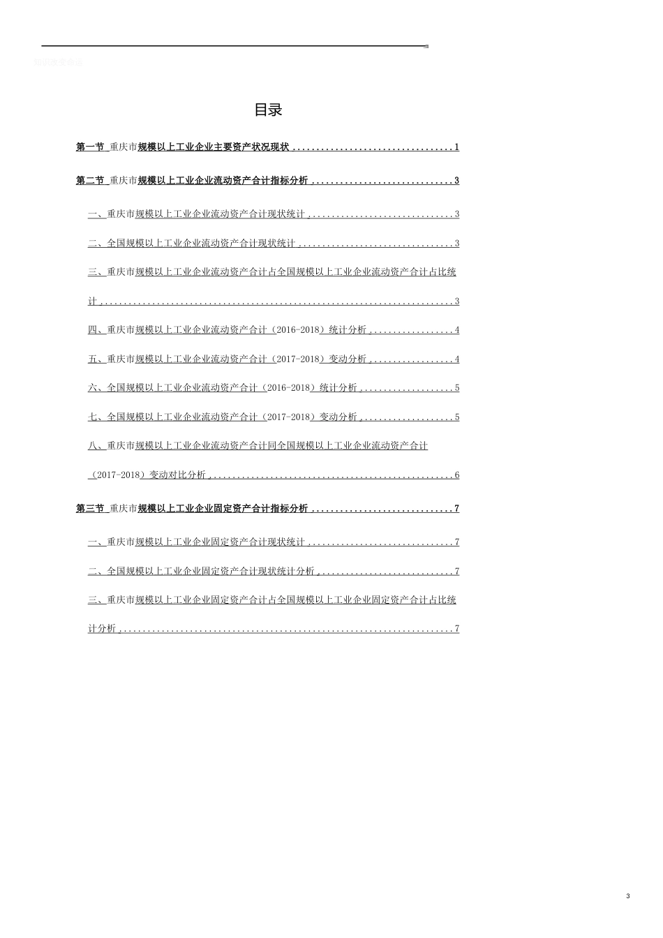 重庆市（市辖区）规模以上工业企业主要资产状况3年数据研究报告2019版_第3页