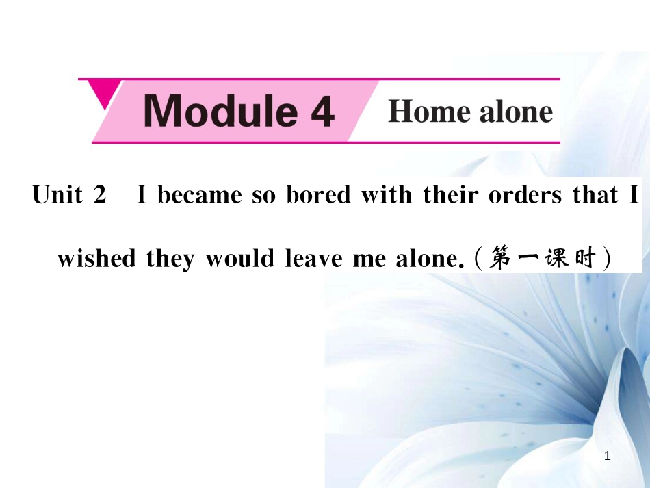 九年级英语上册 Module 4 Home alone Unit 2 I became so bored with their orders that I wished they would leave me alone（第1课时）课件 （新版）外研版[共5页]_第1页