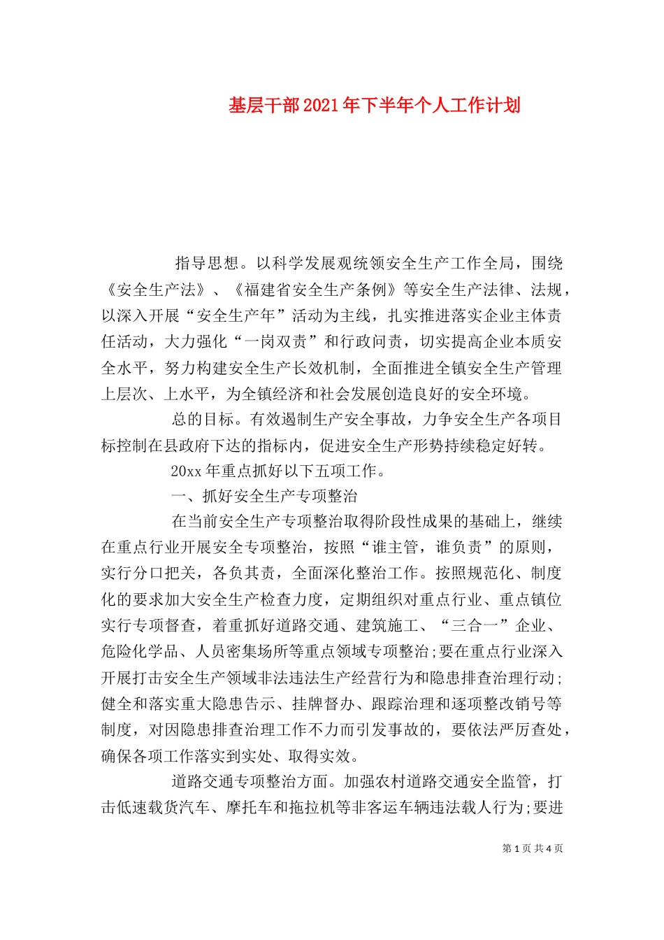 基层干部2021年下半年个人工作计划_第1页