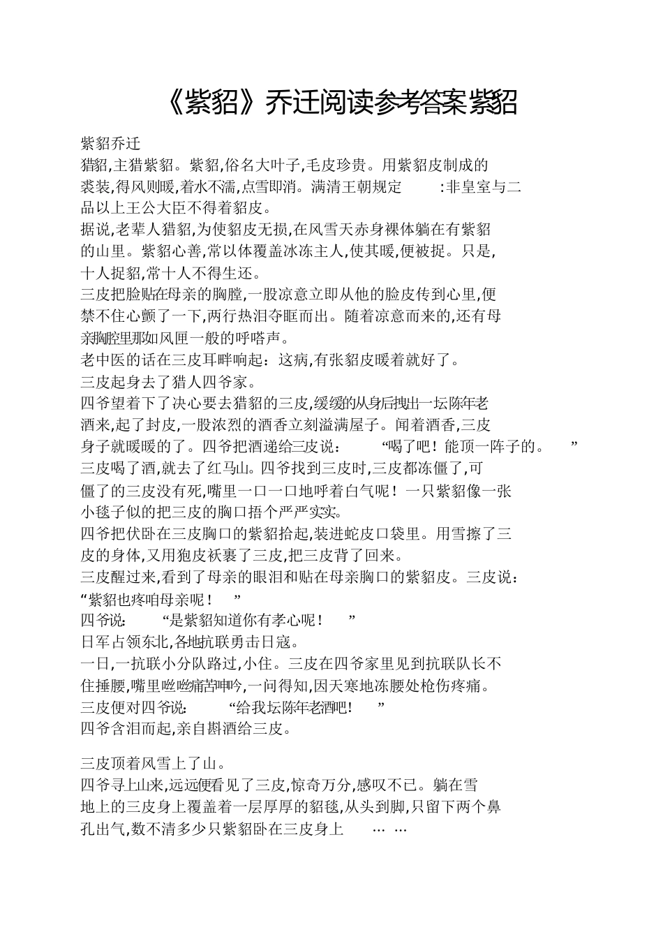 《紫貂》乔迁阅读答案紫貂_第1页