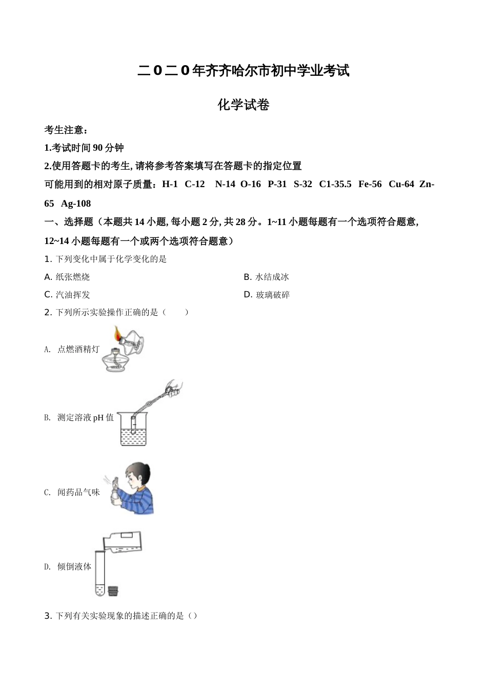 精品解析：黑龙江省齐齐哈尔、大兴安岭地区、黑河市2020年中考化学试题（原卷版）_第1页