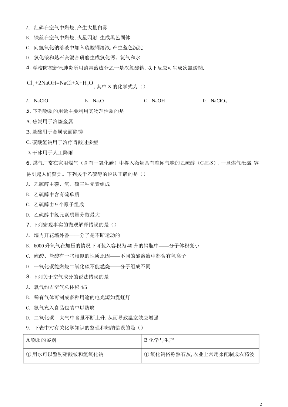 精品解析：黑龙江省齐齐哈尔、大兴安岭地区、黑河市2020年中考化学试题（原卷版）_第2页