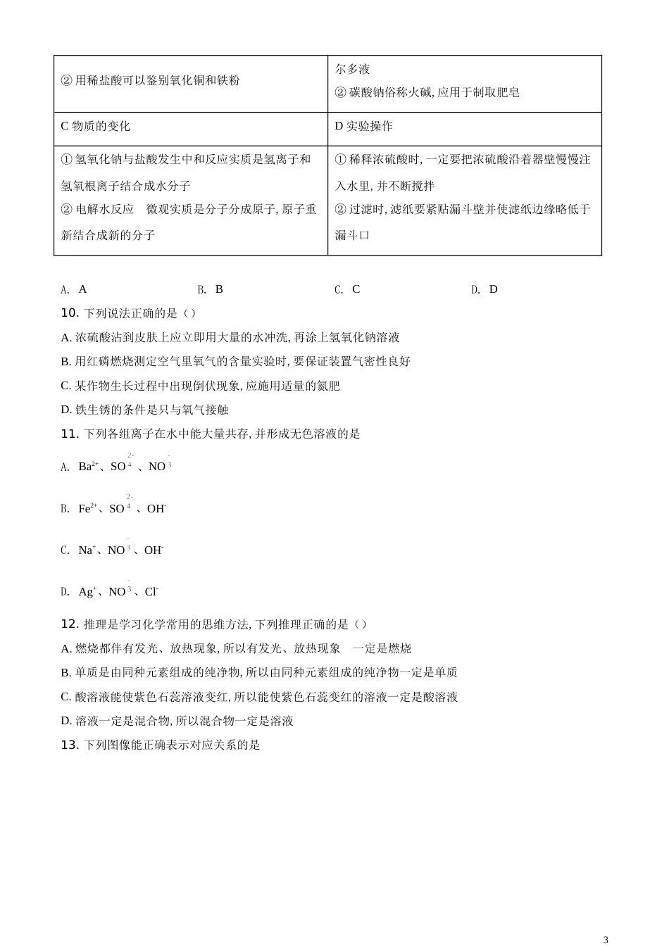 精品解析：黑龙江省齐齐哈尔、大兴安岭地区、黑河市2020年中考化学试题（原卷版）_第3页